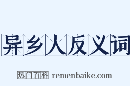 异乡人反义词是什么意思的图片